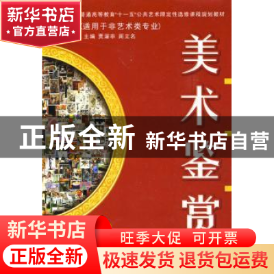 正版 美术鉴赏 贾濯非,周立名主编 西安交通大学出版社 97875605