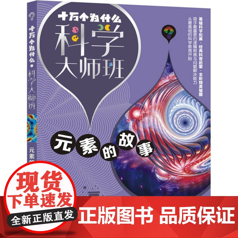 十万个为什么·科学大师班·元素的故事 9~12岁青少年经典科普启蒙书全彩插图精选基础科学拓展小学生课外阅读书籍正版高清大图