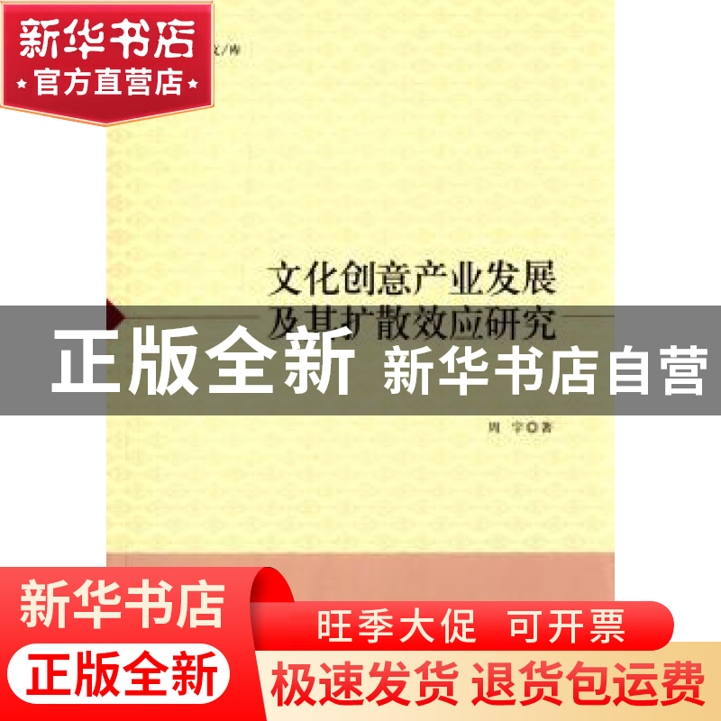 正版 文化创意产业发展及其扩散效应研究 周宇著 中国社会科学出高清大图