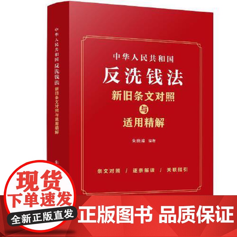 中华人民共和国反洗钱法新旧条文对照与适用精解 朱晓峰 采取新旧条文对照的表格形式 条文解读精炼突出重点 标注相关法律法规高清大图