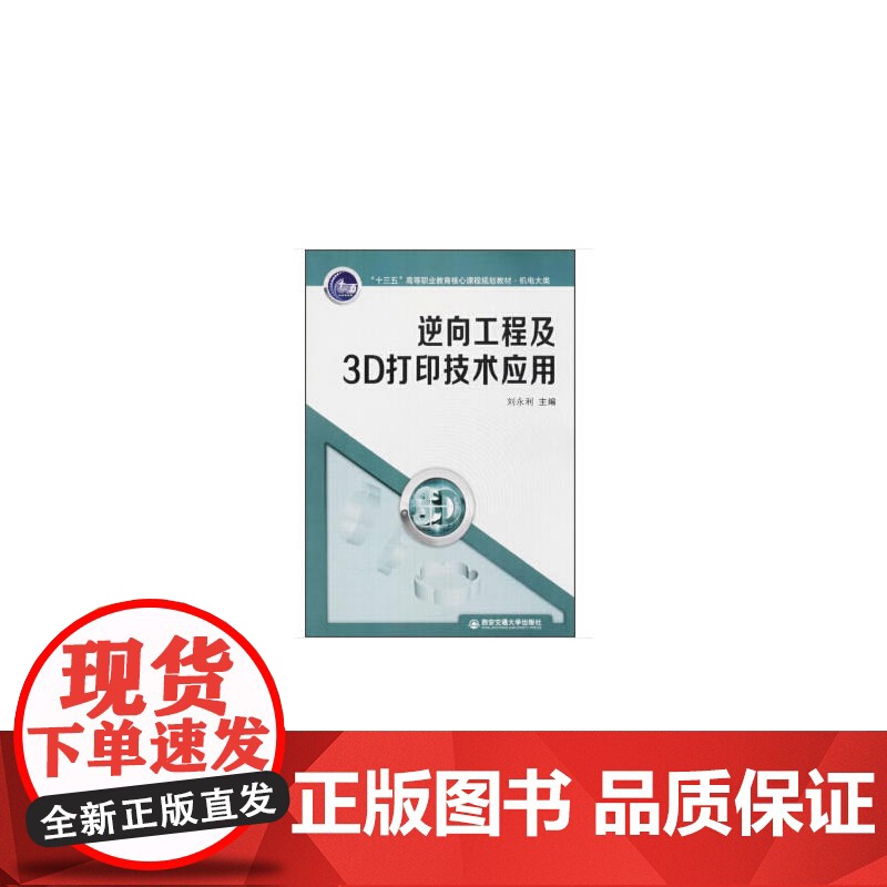 逆向工程及3D打印技术应用(“十三五”高等职业教育核心课程规划教材·机电大类)高清大图