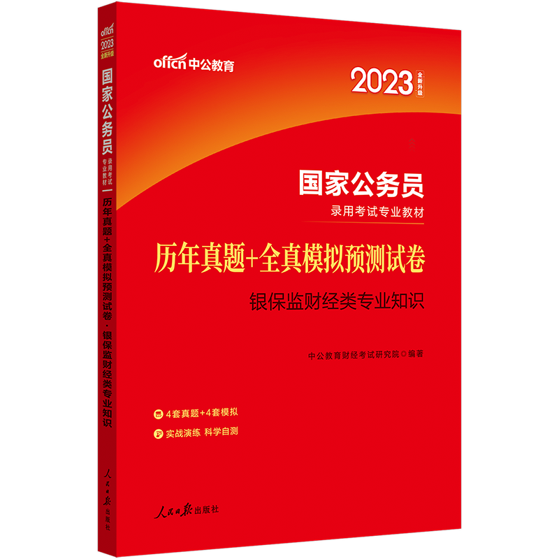 财会专业知识 [正版]银保监真题中公2024国家公务员考试书银保监会财经财会法律类历年真题模拟试卷2023年国考银保监银