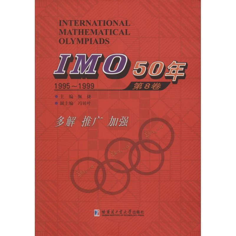 正版新书】IMO50年(第8卷1995-1999)佩捷9787560359823