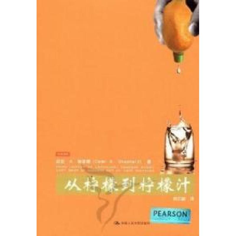 正版新书]从柠檬到柠檬汁谢泼德9787300149974高清大图