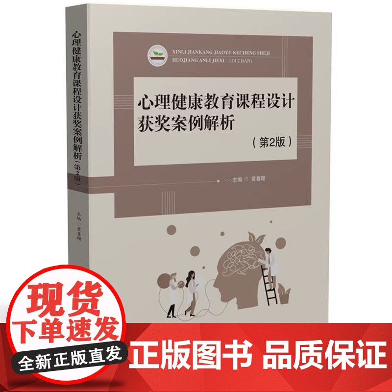 心理健康教育课程设计+心理健康教育课程设计获奖案例解析 第2版 黄喜珊+课程设计与组织 第二版 攸佳宁 心理课教学设计教高清大图