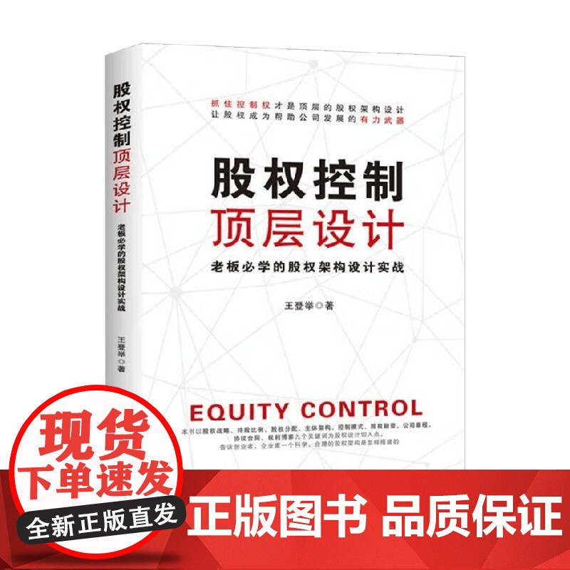股权控制顶层设计 王登举 著 管理