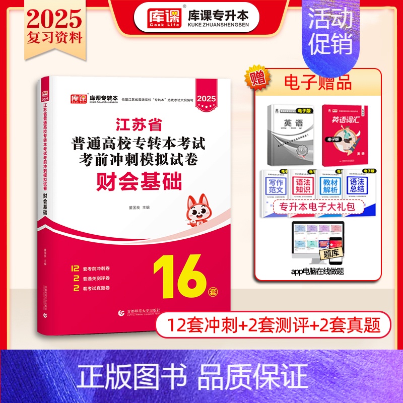 【财会基础】:1模拟试卷 江苏省 【正版】库课2025年江苏专转本题库模拟试卷高等数学大学语文管理学历年真题必刷2000