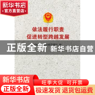正版 依法履行职责 促进转型跨越发展 山西省工商行政管理局编 山