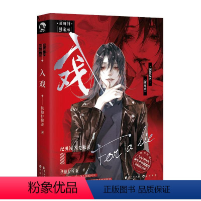 [正版]入戏 扶他柠檬茶 著 青春/都市/言情/轻小说文学 书店图书籍 长江出版社