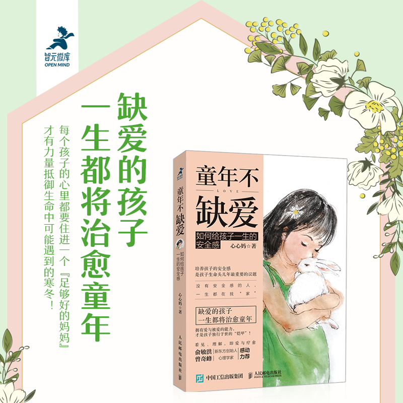 [正版]童年不缺爱 如何给孩子一生的安全感 心心妈 著 家庭教育社科 书店图书籍 人民邮电出版社高清大图