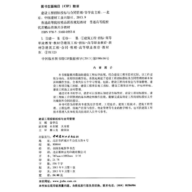 正版新书]建设工程招标投标与合同管理/普通高等院校精品课程规高清大图
