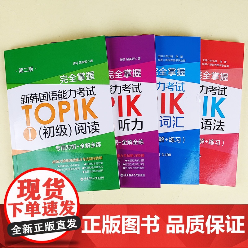 完全掌握 新韩国语能力考试TOPIKⅠ 初级 详解练习词汇+语法+考前对策全解全练听力+阅读 topik1-2级单词语法高清大图