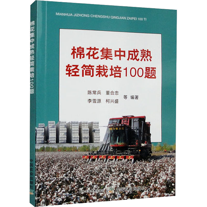 棉花集中成熟轻简栽培100题