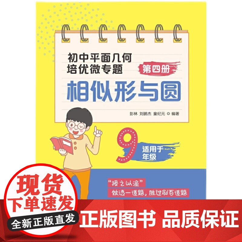 初中平面几何培优微专题(第四册)——相似形与圆高清大图