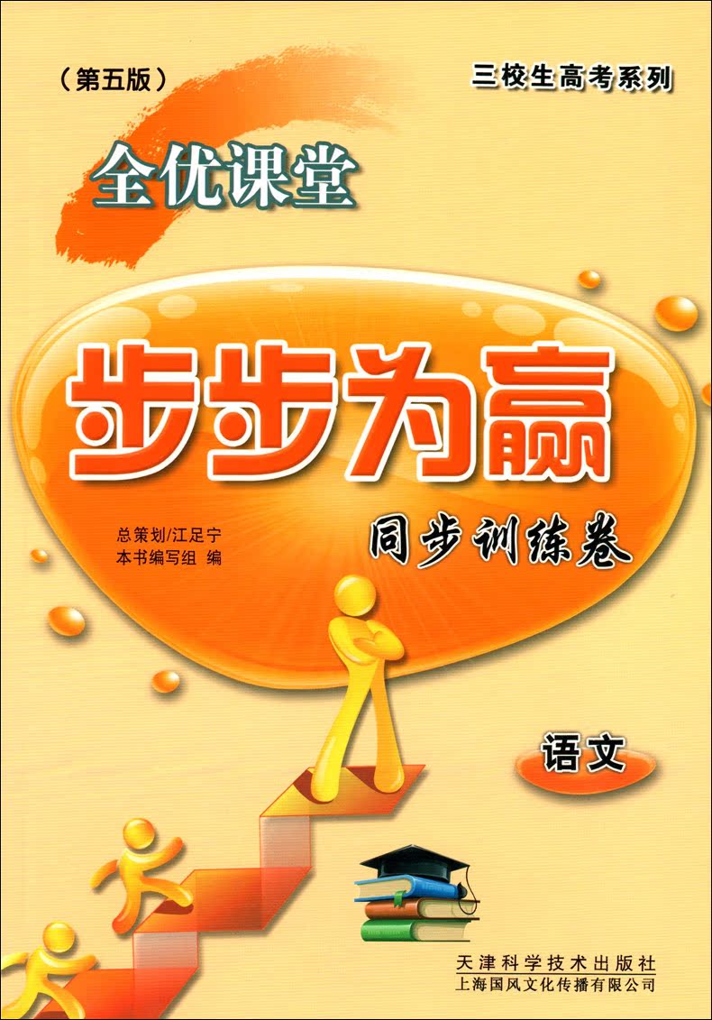 [正版] 全套2本 三校生高考系列 全优课堂 步步为赢 语文 [复习用书+同步测试卷] 第五版 上海市三校生复习用高清大图