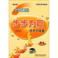 [正版] 全套2本 三校生高考系列 全优课堂 步步为赢 语文 [复习用书+同步测试卷] 第五版 上海市三校生复习用