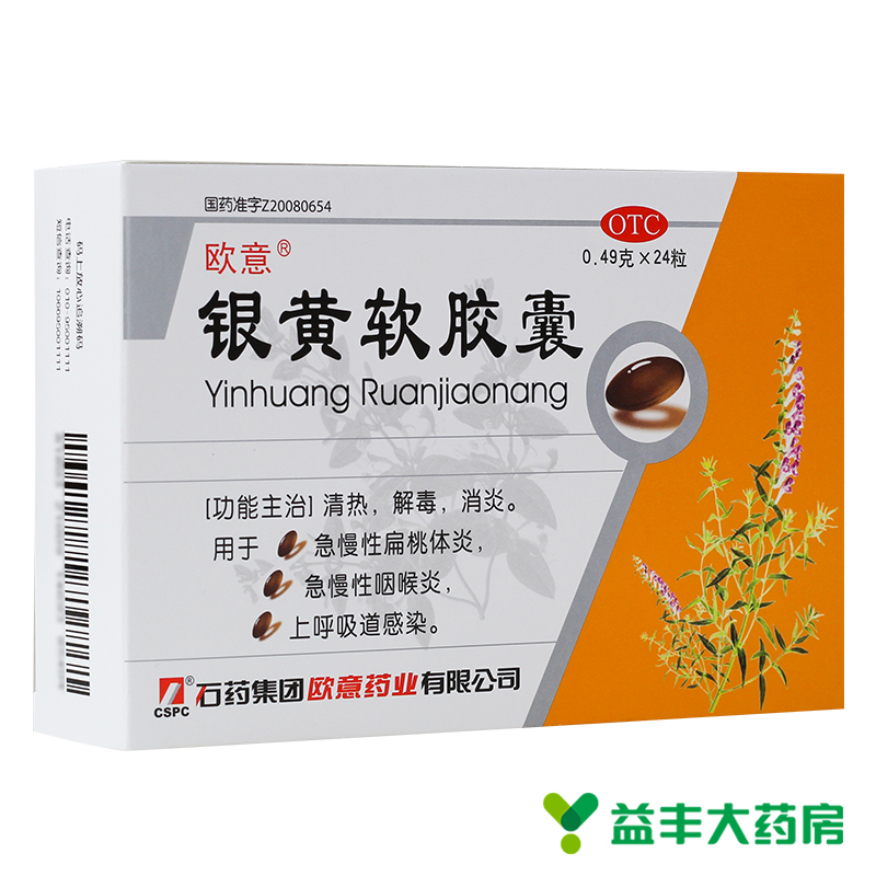 欧意 石药 银黄软胶囊24粒 清热 解毒 消炎 用于急慢性扁挑体炎