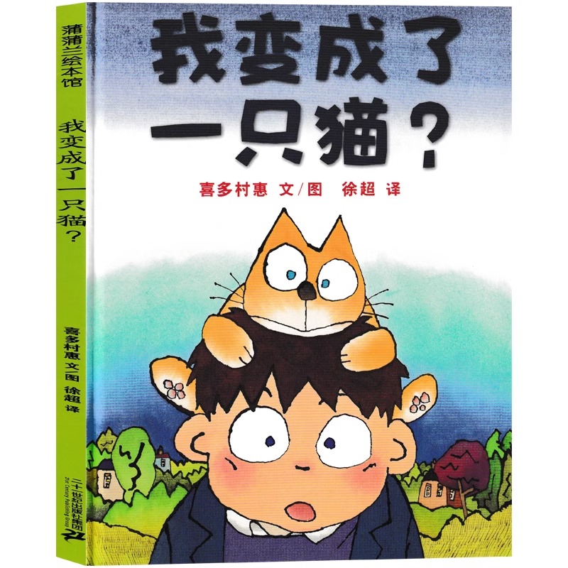 我变成了一只猫(日)喜多村惠文 [正版]我变成了一只猫?(日)喜多村惠 文 六年级上册必读绘本课外书老师阅读书籍少儿图书高清大图