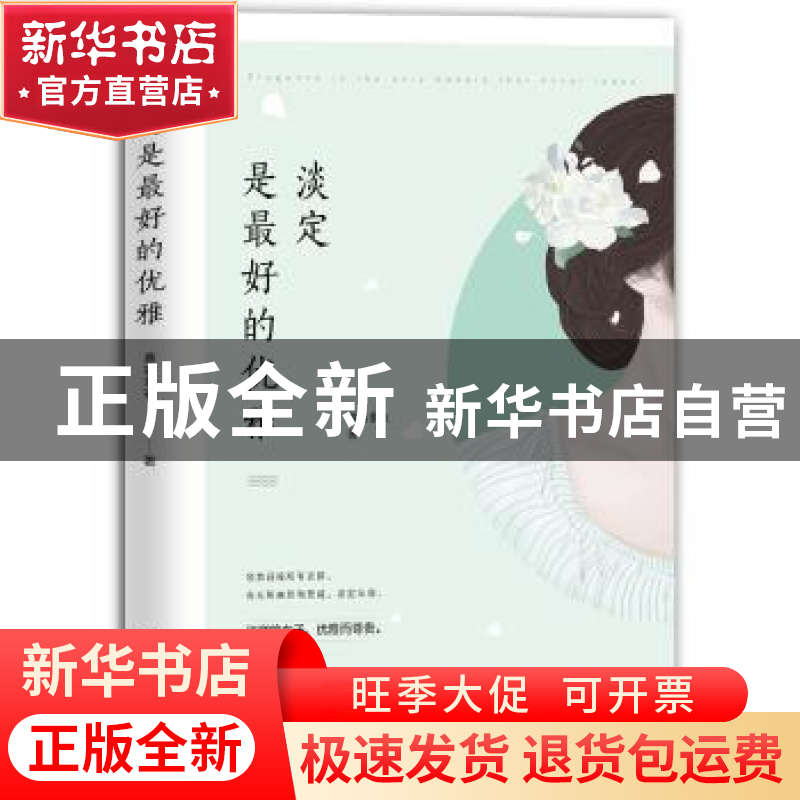 正版 淡定是最好的优雅 慕容素衣著 江苏凤凰文艺出版社 97875399高清大图