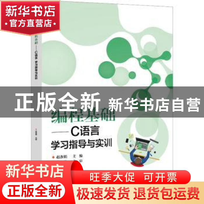 正版 编程基础——C语言学习指导与实训 赵淑娟 电子工业出版社 9高清大图