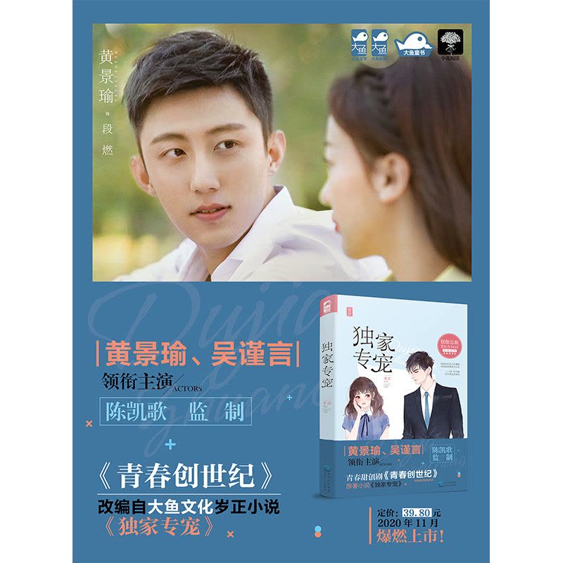 正版【赠剧情海报】 独家专宠 岁正 黄景瑜吴谨言主演青春创世纪原著 大鱼文化都市青春文学霸道总裁高甜宠文言情小说书籍图片