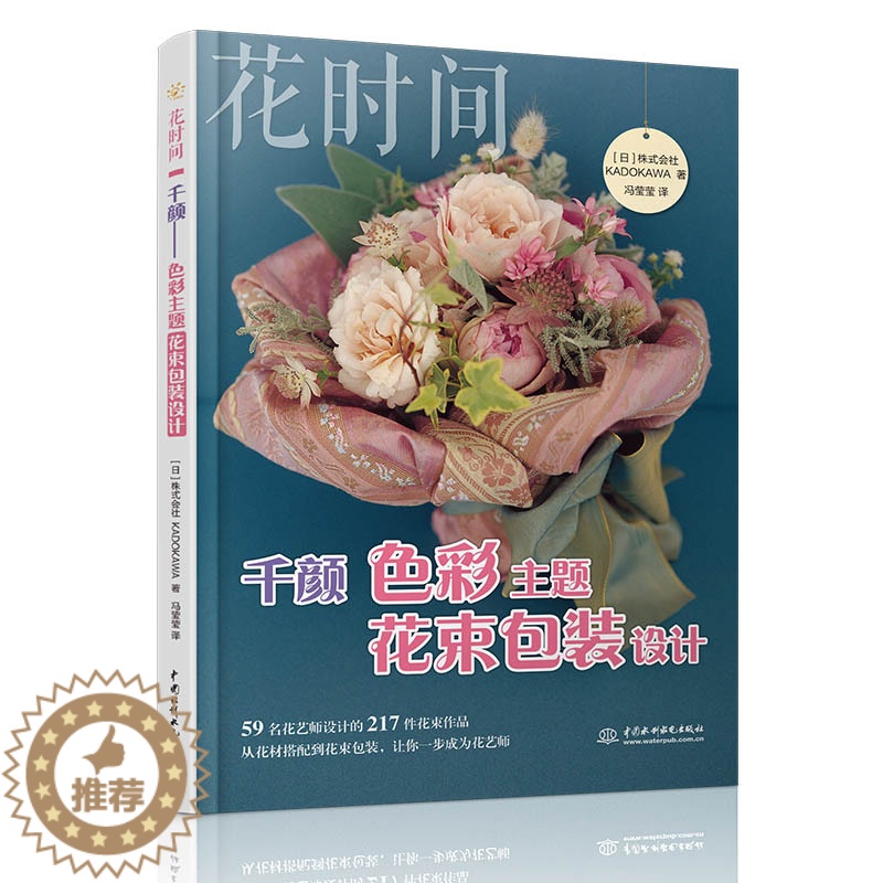 【醉染正版】千颜 色彩主题花束包装设计 花时间 日本株式会社KADOKAWA著 养花书籍艺术花束设计 束包装技法设计与制