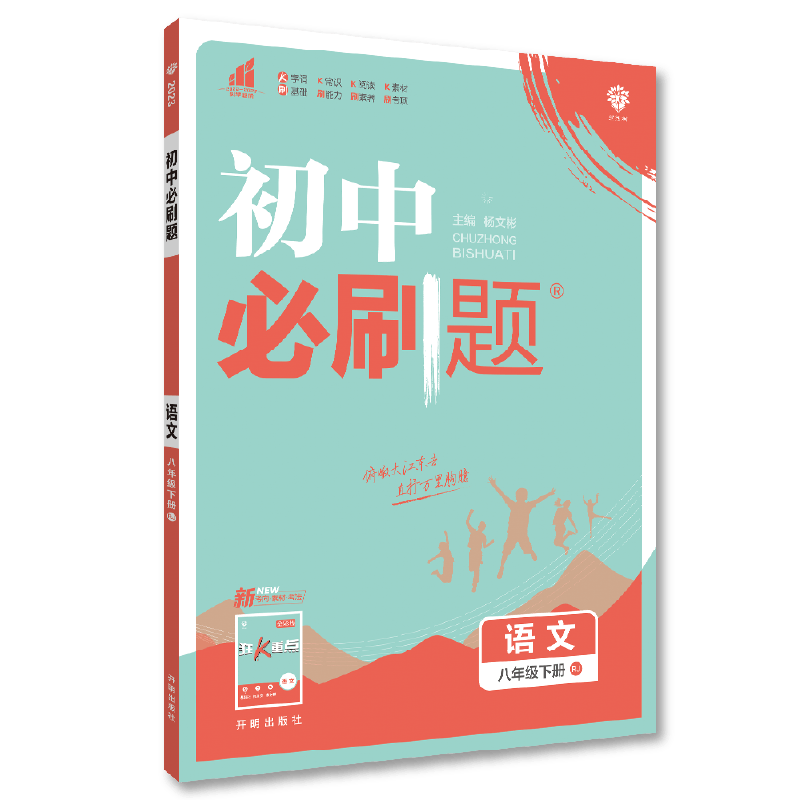 语文 八年级下 [正版]2023春初中数学八年级下册人教北师外研版 初二语文英语同步训练习册8年级物理化学生物历史地理讲