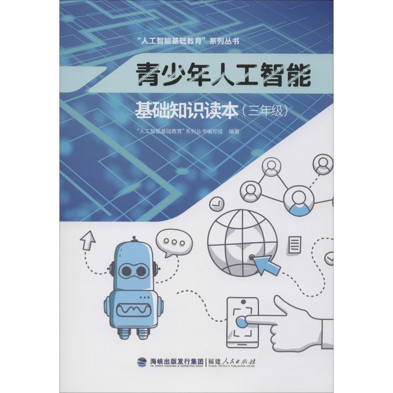 【M】青少年人工智能基础知识读本(3年级)-9787211081875
