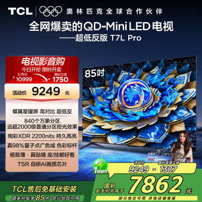 TCL 85T7L Pro 电视