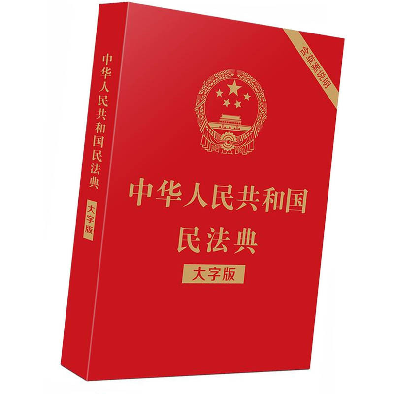 中国人民共和国民法典(大字版)9787521610147