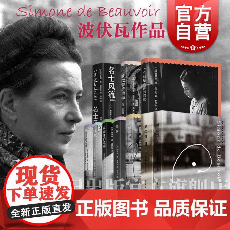 第二性I+Ⅱ/岁月的力量/一个规矩女孩的回忆/独白/人都是要死的/模糊性道德/女宾/要焚毁萨德吗 西蒙娜德波伏瓦女性主义高清大图