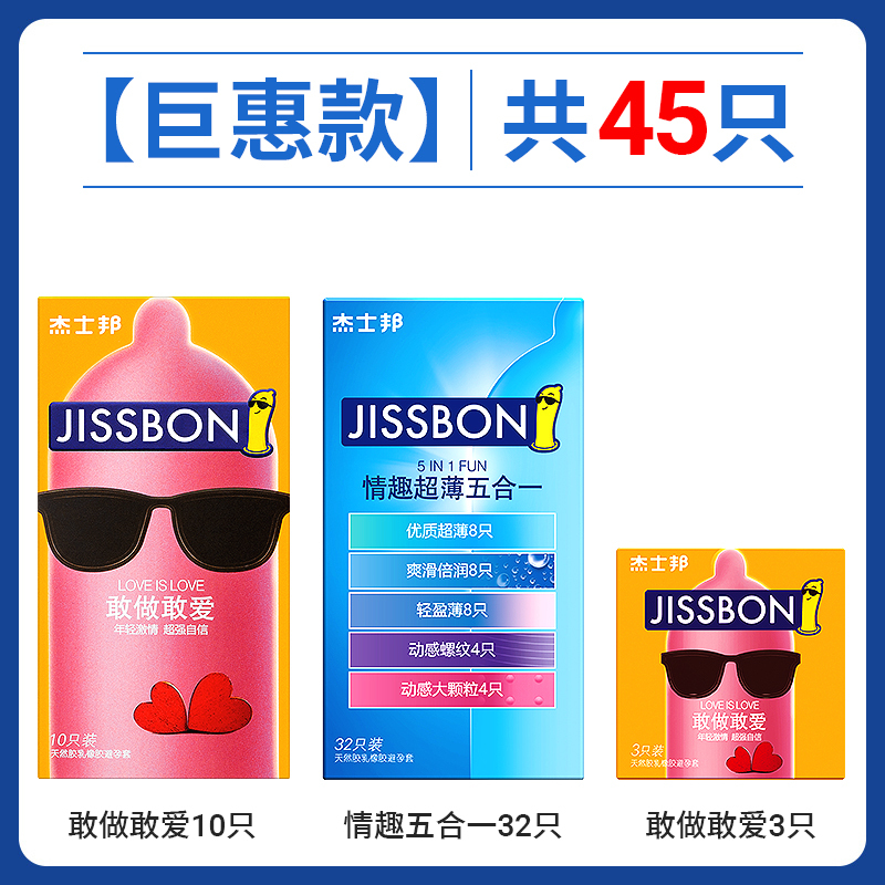 杰士邦敢做敢爱避孕套杰士邦:敢做敢爱10+情趣五合一32+敢做敢爱3超薄裸入避孕套男女士专用颗粒官方正品旗舰店安全套套
