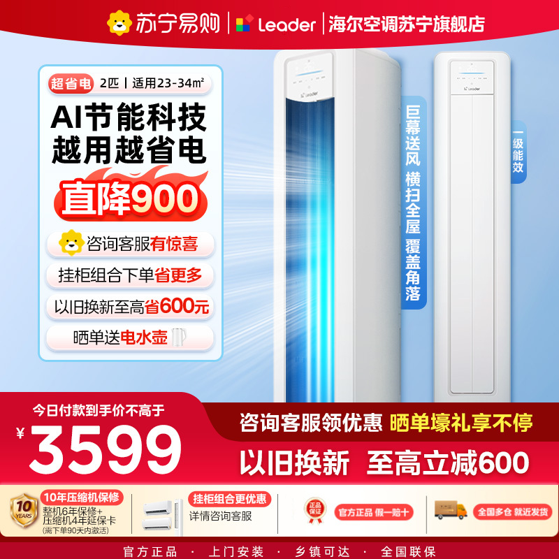 统帅(Leader)空调海尔智家出品 2匹新一级超省电 变频冷暖空调柜机KFR-50LW/LA1-1