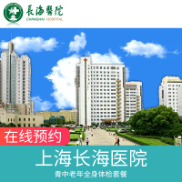 上海三级甲等医院 第二军医大学第一附属医院 上海长海医院 健康管理中心 中青老年适用 团体体检套餐