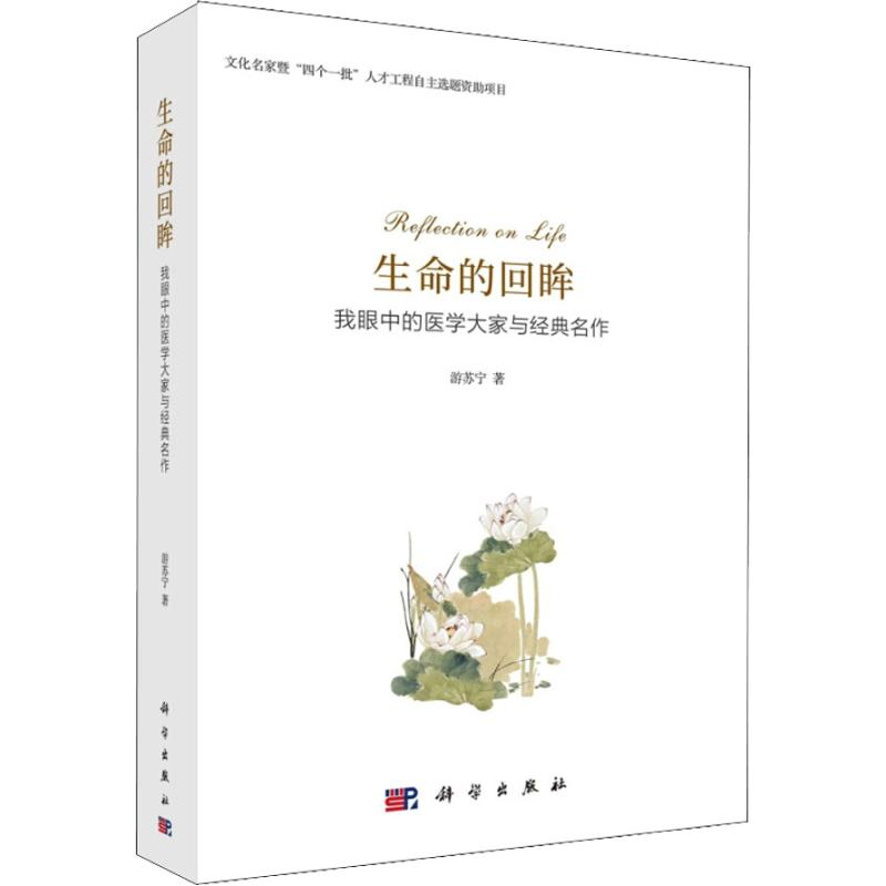 【M】生命的回眸 我眼中的医学大家与经典名作-9787030585745
