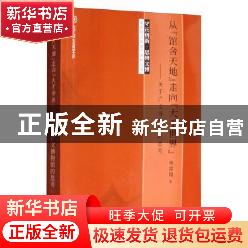 正版 从“馆舍天地”走向“大千世界”:关于广义博物馆的思考 单高清大图