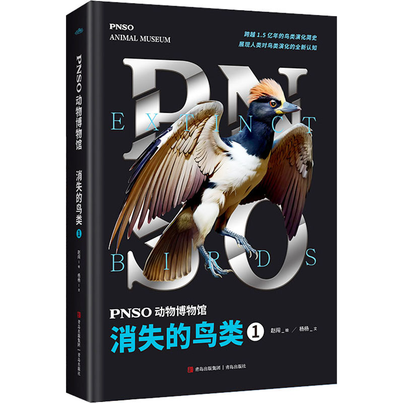 [M]PNSO动物博物馆 消失的鸟类 1-9787573610942高清大图