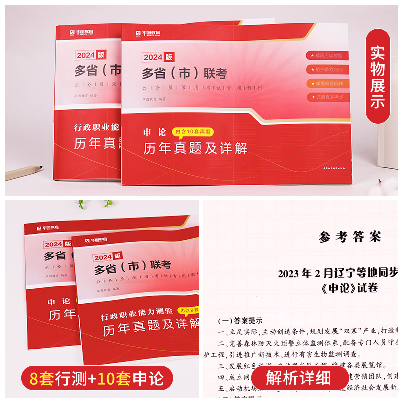 [多省市通用]公考技巧书+多省联考真题 [正版]华图2024新版多省联考公务员历年真题试卷行测题库申论山西河南吉林黑龙江高清大图