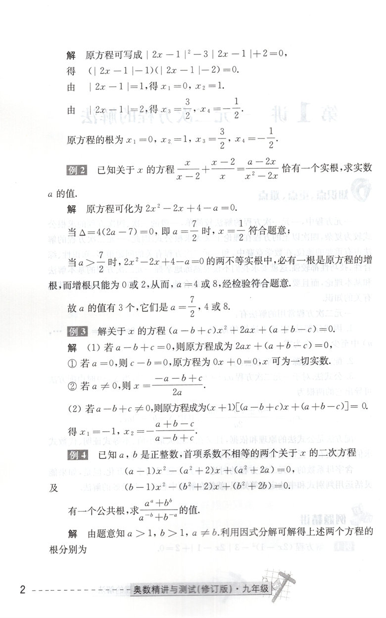 [正版]新版 奥数精讲与测试 九年级/9年级 修订版 学林出版社 初中奥数竞赛教程 九年级奥数书高清大图