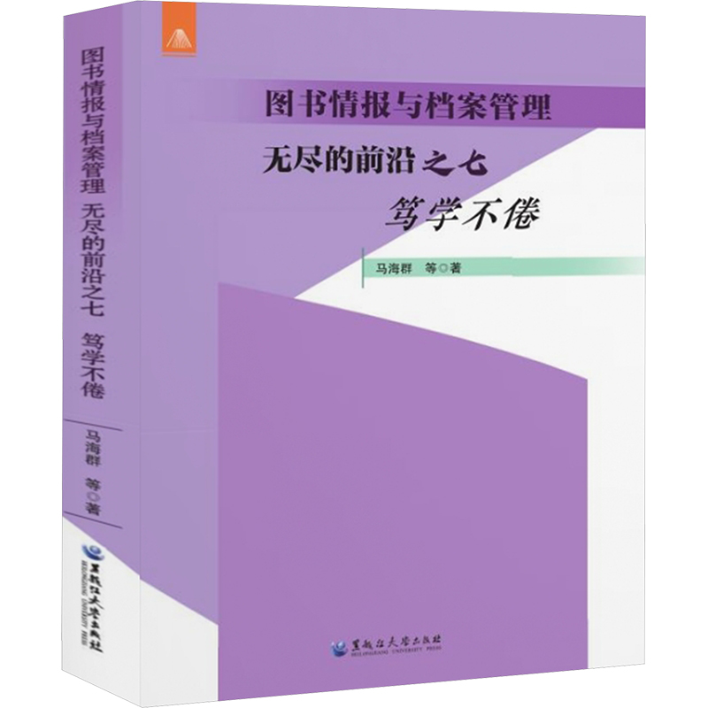 [N]图书情报与档案管理:无尽的前沿 之七 笃学不倦-9787568610544高清大图