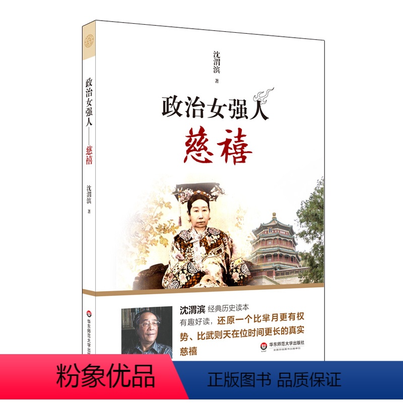 [正版]政治女强人 慈禧 沈渭滨经典历史读本 比芈月更有权势 比武则天在位时间更长 慈禧 西太后人物传记 华东师范大高清大图