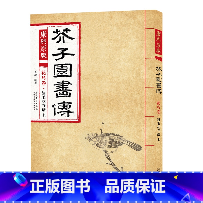 花鸟卷 翎毛花卉谱上 [正版]彩色版任选康熙原版 芥子园画传全13册 梅兰竹菊 翎毛花卉谱上下 草虫花卉谱上下 人物屋宇