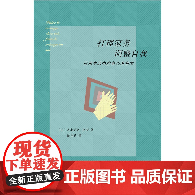 打理家务,调整自我——日常生活中的身心澄净术 多米尼克·洛罗 生活.读书.新知三联书店 正版书籍高清大图
