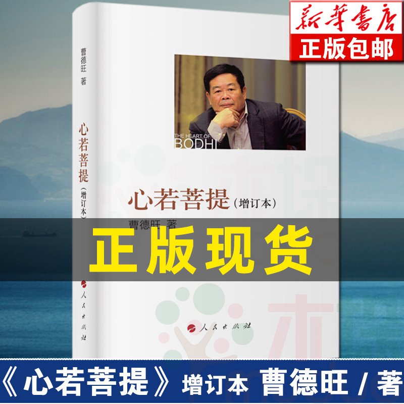 [正版] 心若菩提曹德旺自传书籍个人传记 增订本 人生智慧生活哲学读物活在当下企业经营管理成功励志书籍书排行榜高清大图