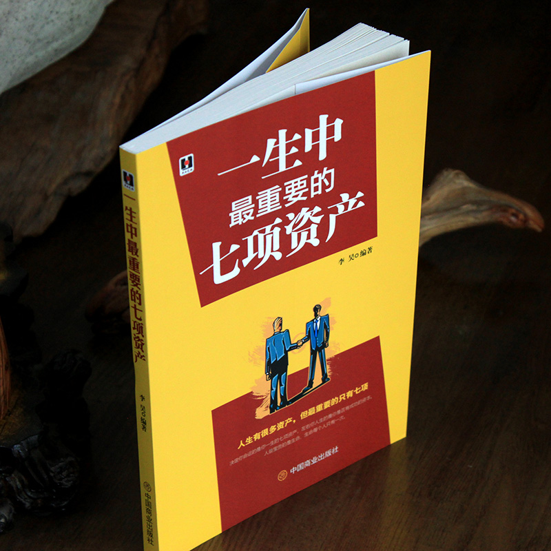 [正版]一生中*重要的七项资产健康财富智慧婚姻和家庭友谊心灵人生成长源动力成功正能量励志心理学自愈书籍人际关系珍爱生高清大图