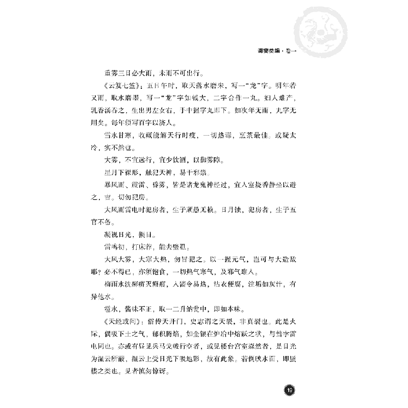 醉染图书调燮类编(中医古籍名家点评丛书)9787521422191高清大图