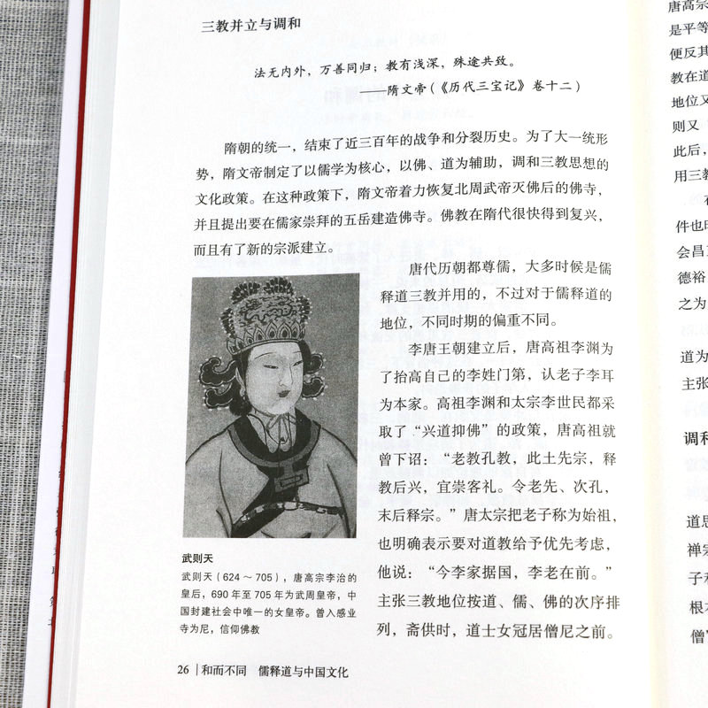 [正版]2册三教归一:佛教与道教、儒教+和而不同:儒释道与中国文化 书籍高清大图