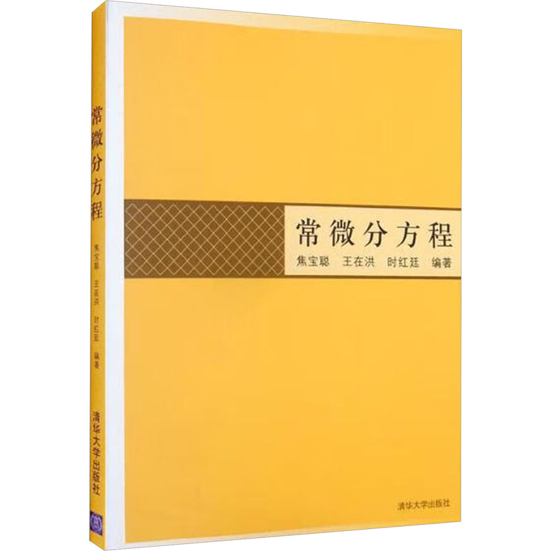 [M]常微分方程-9787302177616高清大图
