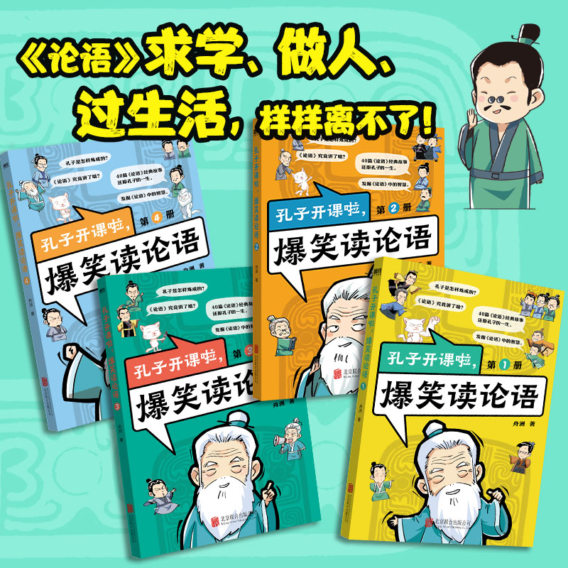 孔子开课啦,爆笑读论语(全4册) [正版]全4册孔子开课啦爆笑读论语 漫画看孔子奋斗史学论语大智慧 大人小孩都可读的论语高清大图