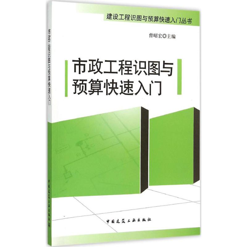 醉染图书市政工程识图与预算快速入门9787112182015高清大图
